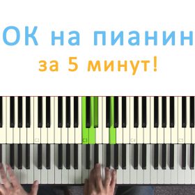 Как сыграть рок на пианино фортепиано