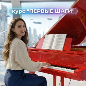 Курс Первые шаги