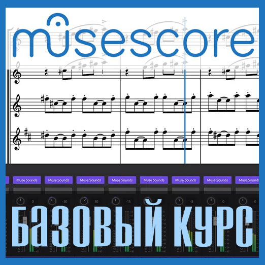 Курс MuseScore