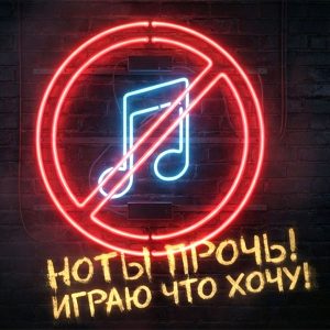 Ноты прочь! Играю что хочу!