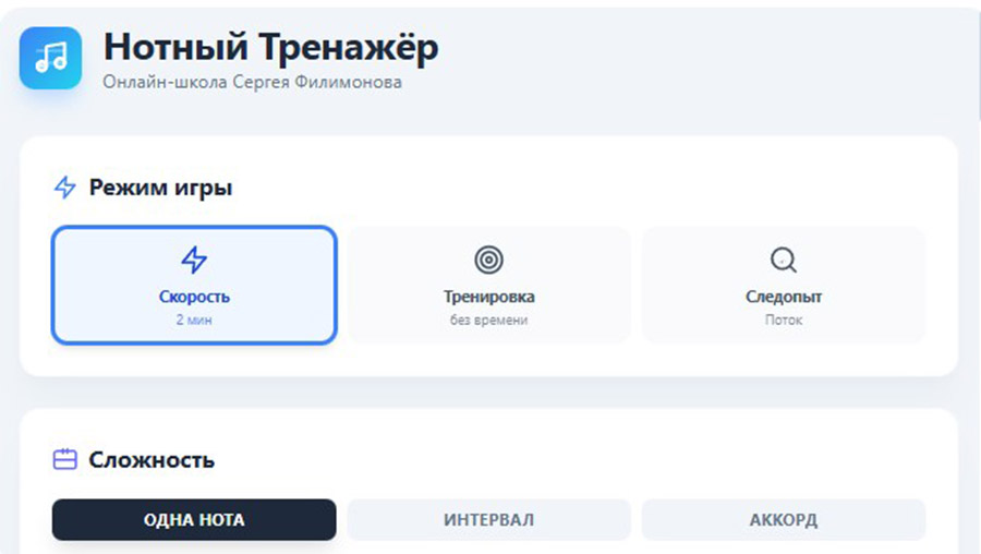 Настройка режимов нотного тренажёра