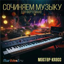 мастер-класс по сочинению музыки на фортепиано